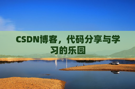CSDN博客，代码分享与学习的乐园